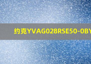 约克YVAG028RSE50-0BY价格