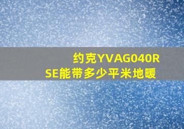 约克YVAG040RSE能带多少平米地暖