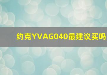 约克YVAG040最建议买吗