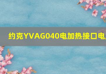 约克YVAG040电加热接口电压