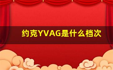 约克YVAG是什么档次