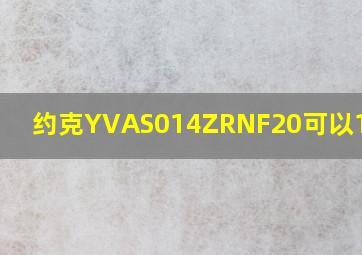 约克YVAS014ZRNF20可以1拖4吗