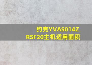 约克YVAS014ZRSF20主机适用面积