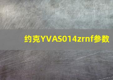 约克YVAS014zrnf参数