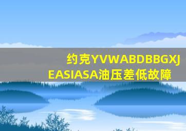 约克YVWABDBBGXJEASIASA油压差低故障