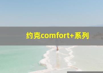 约克comfort+系列