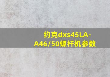 约克dxs45LA-A46/50螺杆机参数