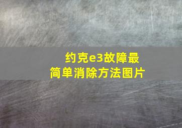 约克e3故障最简单消除方法图片