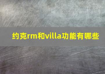 约克rm和villa功能有哪些