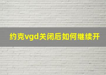 约克vgd关闭后如何继续开