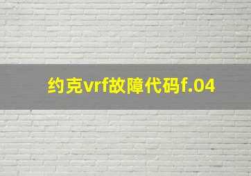 约克vrf故障代码f.04