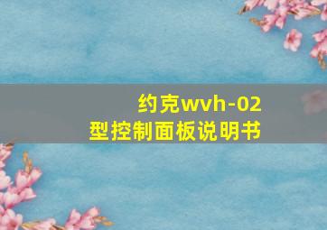 约克wvh-02型控制面板说明书