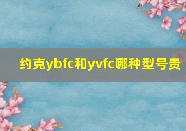 约克ybfc和yvfc哪种型号贵