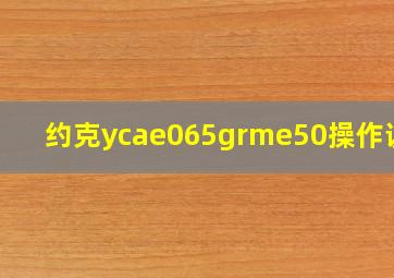 约克ycae065grme50操作说明