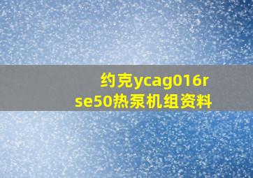 约克ycag016rse50热泵机组资料