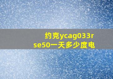 约克ycag033rse50一天多少度电