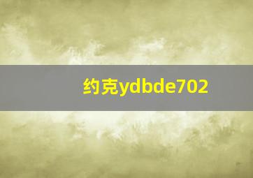 约克ydbde702