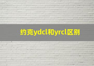 约克ydcl和yrcl区别