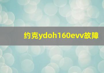 约克ydoh160evv故障