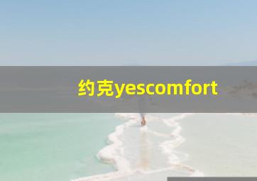 约克yescomfort