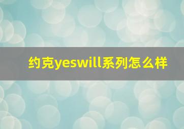 约克yeswill系列怎么样