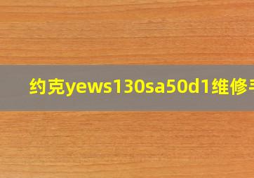 约克yews130sa50d1维修手册