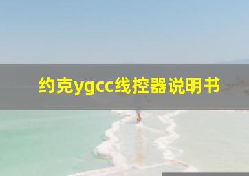 约克ygcc线控器说明书