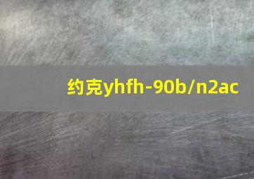 约克yhfh-90b/n2ac