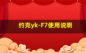 约克yk-F7使用说明