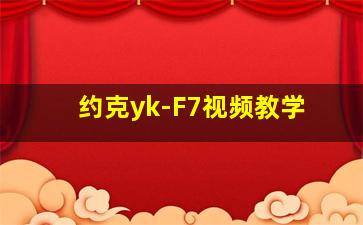 约克yk-F7视频教学