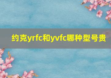 约克yrfc和yvfc哪种型号贵