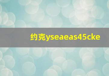 约克yseaeas45cke