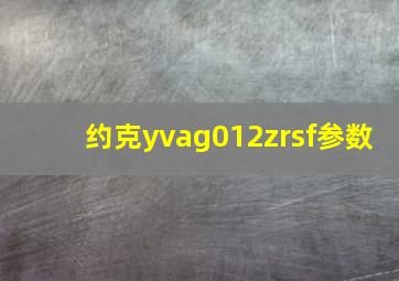 约克yvag012zrsf参数