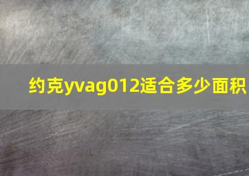 约克yvag012适合多少面积