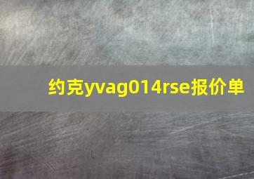 约克yvag014rse报价单