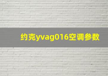 约克yvag016空调参数