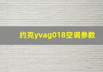 约克yvag018空调参数