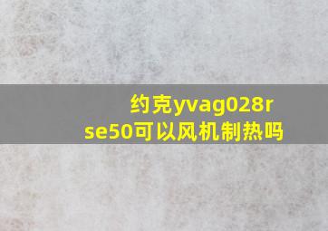 约克yvag028rse50可以风机制热吗