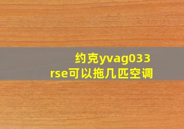 约克yvag033rse可以拖几匹空调