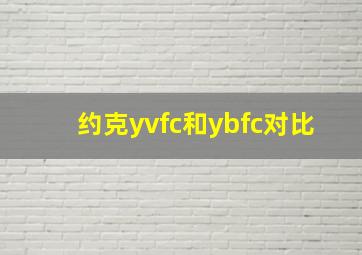 约克yvfc和ybfc对比