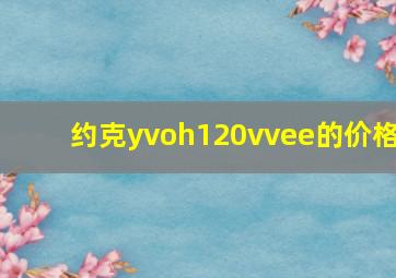 约克yvoh120vvee的价格