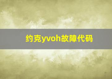 约克yvoh故障代码