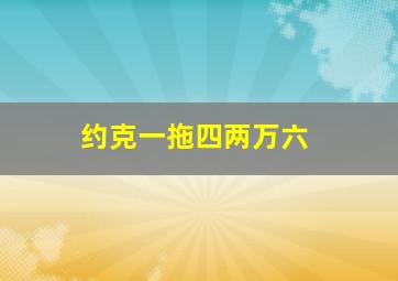 约克一拖四两万六