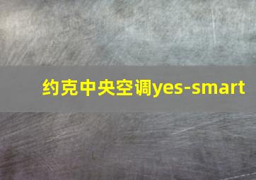 约克中央空调yes-smart