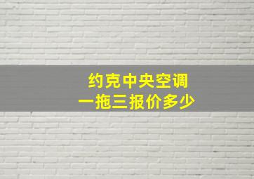 约克中央空调一拖三报价多少