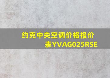 约克中央空调价格报价表YVAG025RSE