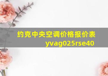 约克中央空调价格报价表yvag025rse40