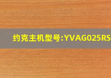 约克主机型号:YVAG025RSE50