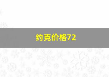 约克价格72