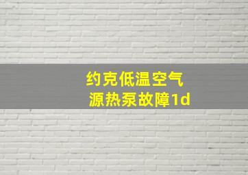 约克低温空气源热泵故障1d